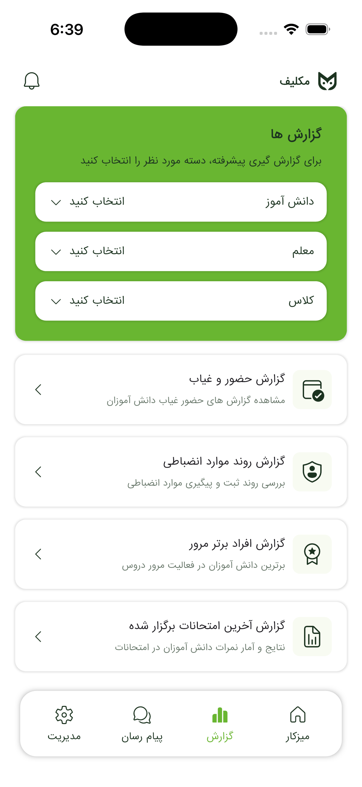 مدیر - گزارش‌ها